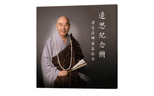 淨空法師圓寂紀念精選圖片