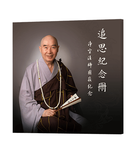 淨空法師圓寂紀念