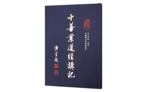 十善業道經講記精選圖片