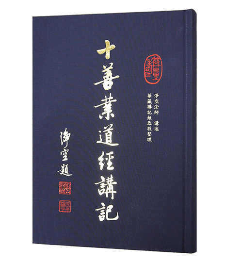 十善業道經講記