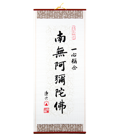 法水長流典藏軸--一心稱念 南無阿彌陀佛