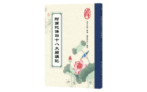 阿彌陀佛四十八大願講記精選圖片