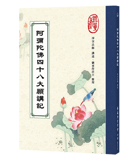 阿彌陀佛四十八大願講記