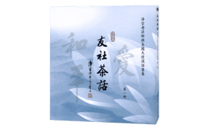 友社茶話 第一冊精選圖片