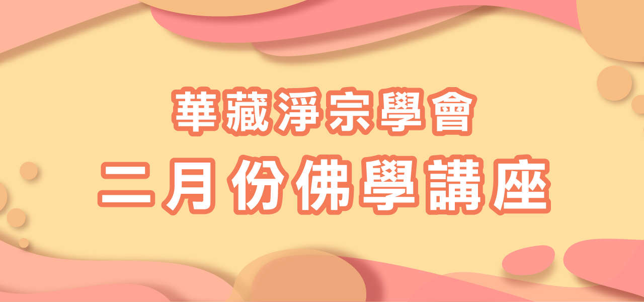 2月份 華藏淨宗學會佛學講座