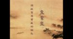 文言文—開啟智慧寶藏的鑰匙 70 成德法師(蔡禮旭老師)