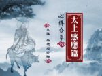 《太上感應篇》心得分享 43 成德法師 (蔡禮旭老師)