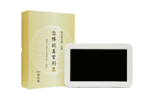 念佛的真實利益MP4播經機精選圖片