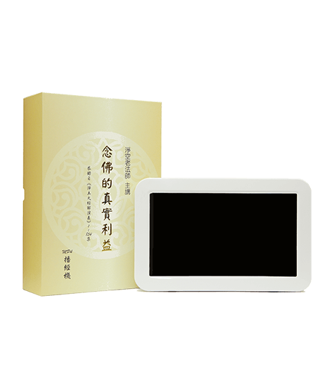 念佛的真實利益MP4播經機