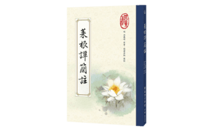 菜根譚簡註精選圖片