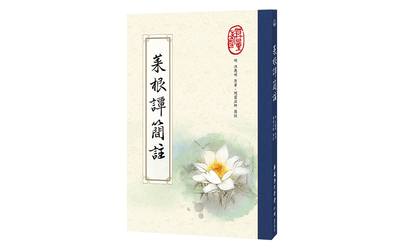 菜根譚簡註精選圖片