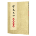 印光大師信願開示精選圖片