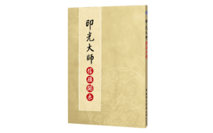 印光大師信願開示精選圖片