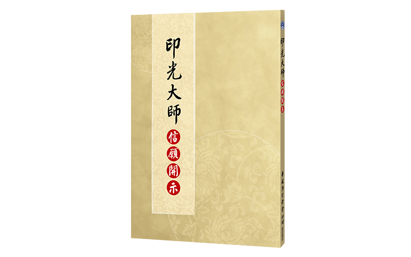 印光大師信願開示精選圖片