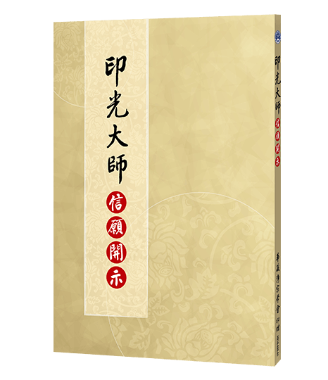 印光大師信願開示