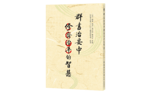 《群書治要》中修齊治平的智慧精選圖片