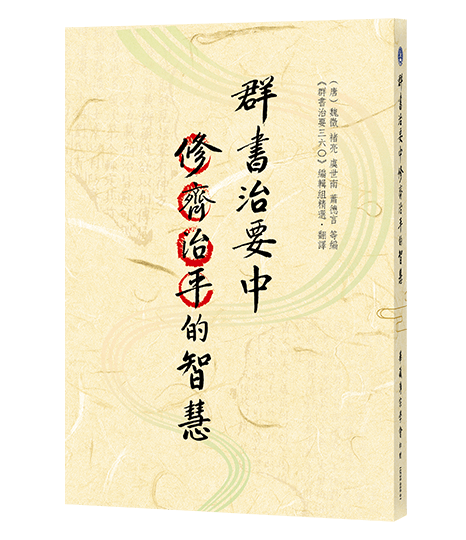 《群書治要》中修齊治平的智慧