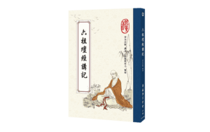 六祖壇經講記精選圖片