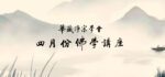 4月份 華藏淨宗學會佛學講座