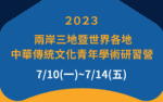 2023兩岸三地暨世界各地中華傳統文化青年學術研習營