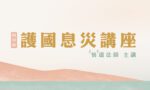 4月份 悟道法師護國息災講座
