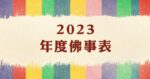2023年度佛事表-10~11月