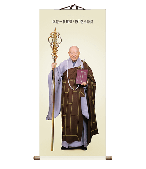 淨空老和尚 法相45x83公分(含木軸)
