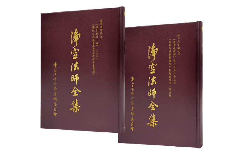 淨空法師全集 講學用書類之一 之二精選圖片