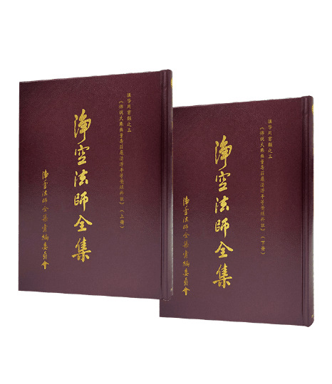 淨空法師全集 講學用書類之三上下冊