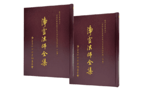 淨空法師全集 講學用書類之三上下冊精選圖片