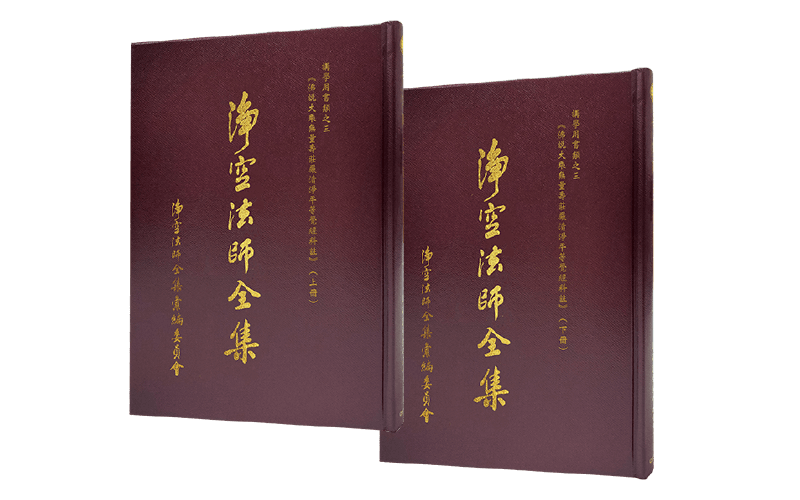 淨空法師全集 講學用書類之三上下冊精選圖片