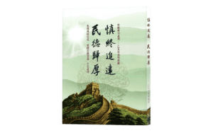 慎終追遠 民德歸厚(歲次乙未清明祭祖)精選圖片