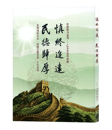 慎終追遠 民德歸厚(歲次乙未清明祭祖)