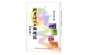 科學時代的輪迴錄精選圖片