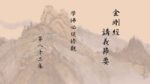 金剛經講義節要 第82集 學佛必須修觀 ｜悟道法師主講