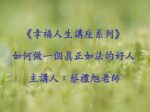 幸福人生講座 如何做一個真正如法的好人 32 成德法師 (蔡禮旭老師)
