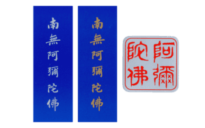 阿彌陀佛印章銀底紅字方形貼紙+藍底直式南無阿彌陀佛貼紙精選圖片