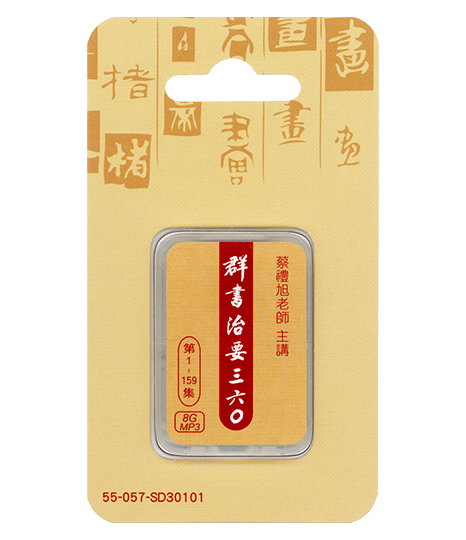 群書治要三六ＯMP3 SD卡