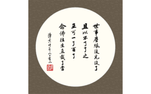 世事塵緣沒完沒了墨寶海報精選圖片