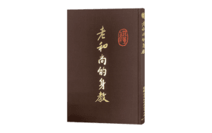 老和尚的身教精選圖片