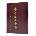 淨空法師全集 講學用書類之五精選圖片
