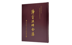 淨空法師全集 講學用書類之五精選圖片