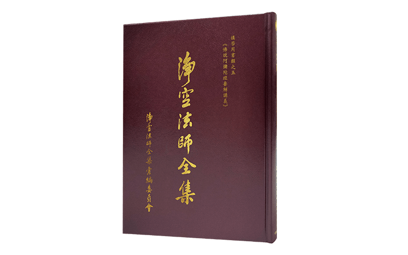 淨空法師全集 講學用書類之五精選圖片