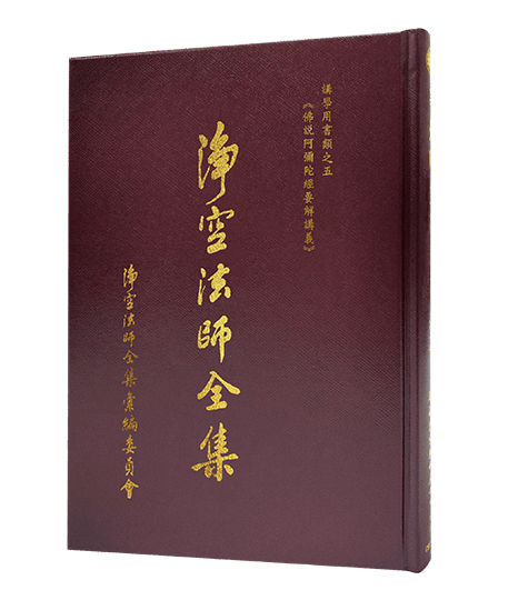 淨空法師全集 講學用書類之五