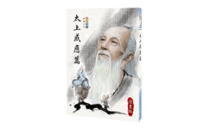 太上感應篇（彩色漫畫）精選圖片