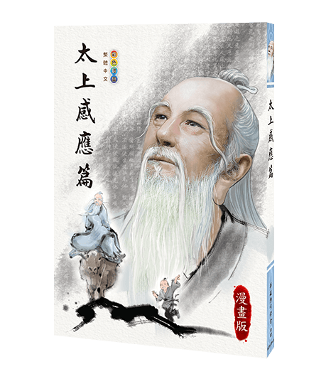 太上感應篇(彩色漫畫)