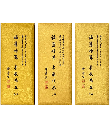 福慧始源 孝敬根本(一)~(三)書籤