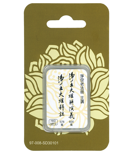 淨土大經解演義/淨土大經科註