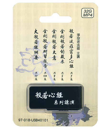 般若心經系列講演32G MP4 USB(1-162集)