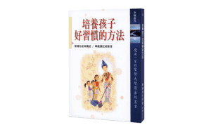 培養孩子好習慣的方法精選圖片